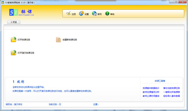 51智能排课系统破解