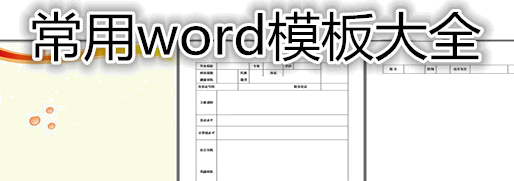 word模板大全