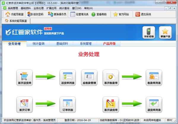 红管家送货单软件破解