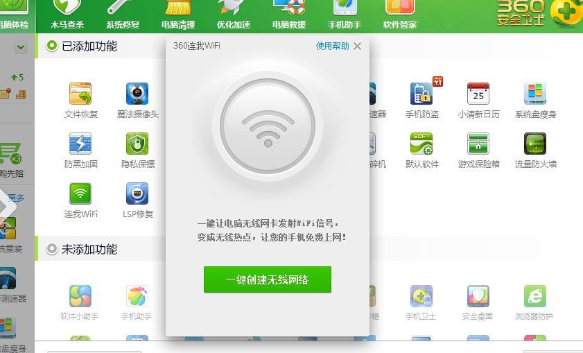 电脑wifi热点架设建立工具