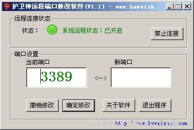 护卫神3389远程端口修改软件
