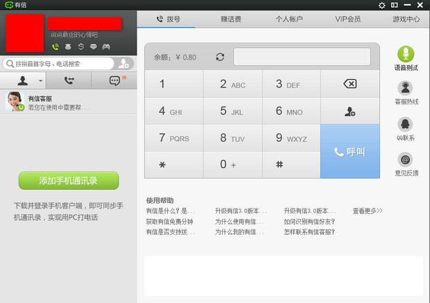 有信免费网络电话