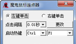 魔鬼鼠标连点器