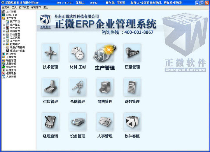 正微ERP企业管理系统免费版