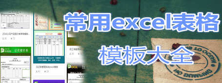 excel表格模板大全