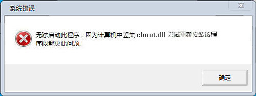 eboot.dll丢失