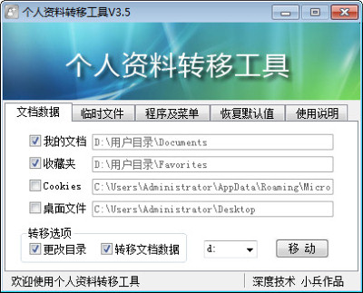 小兵个人资料转移工具绿色版