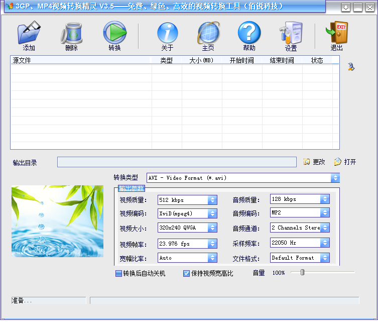 3gp mp4视频转换精灵 V3.5