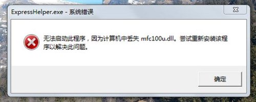 mfc100u.dll下载32位_64位