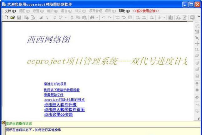 网络图绘制软件ccproject