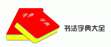 书法大字典大全