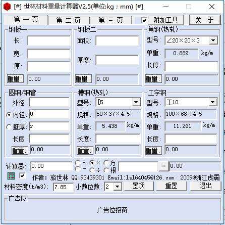 世林钢材重量计算器