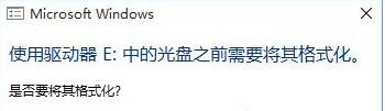 移动硬盘打不开提示格式化