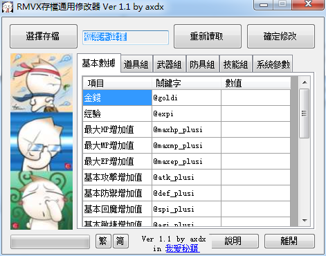 rmvx存档通用修改器 V1.1