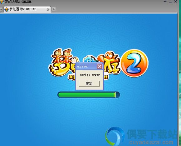 梦幻西游script error
