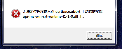 无法定位程序输入点ucrtbase.abort