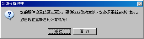 是否重新启动计算机