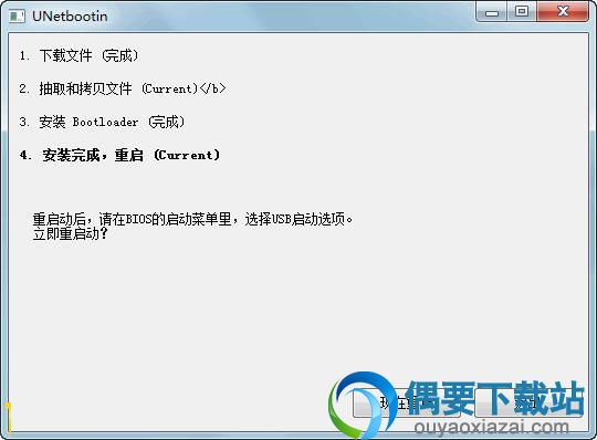 制作完成后,会提示重启