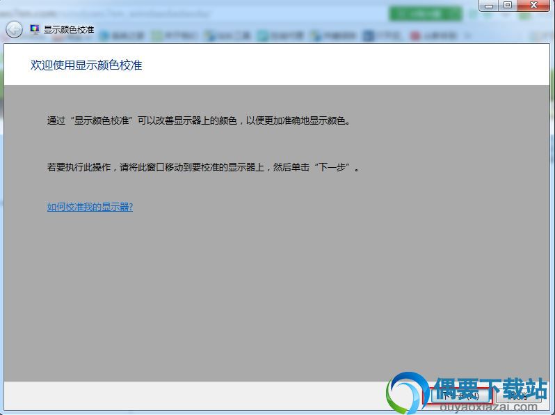 win7显示器颜色校正方法