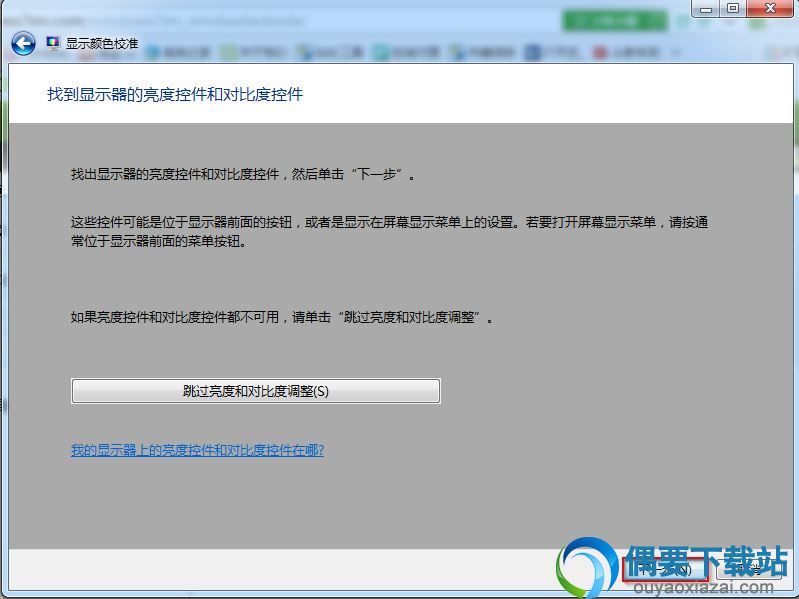 win7显示器颜色校正方法