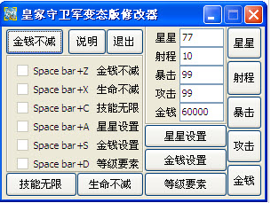 皇家守卫军修改器 (支持边境 前线 起源修改)