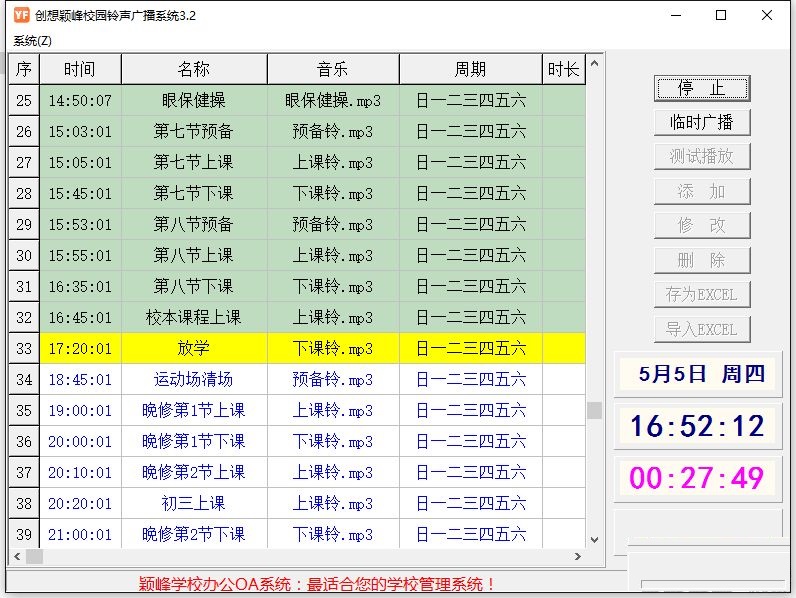 创想颖峰学校铃声系统破解