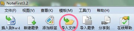 notefirst怎么导入文件?