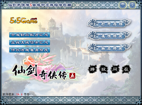 仙剑奇侠传5存档修改器(支持前传修改)