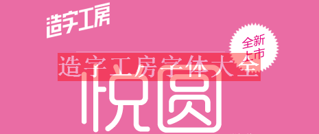 造字工房字体大全