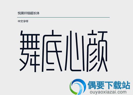 造字工房悦黑纤细长体