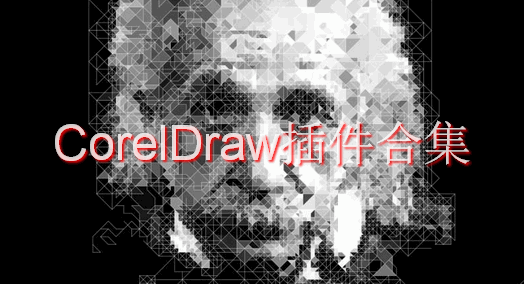 coreldraw插件大全