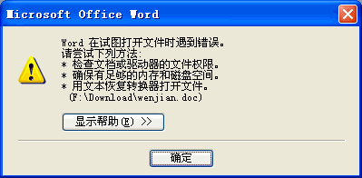 word文件损坏无法开启