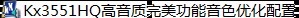 下载:Kx3551高音质完美功能安装包