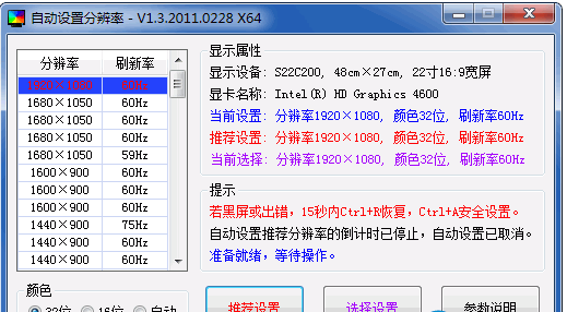 液晶显示器分辨率快速设置工具