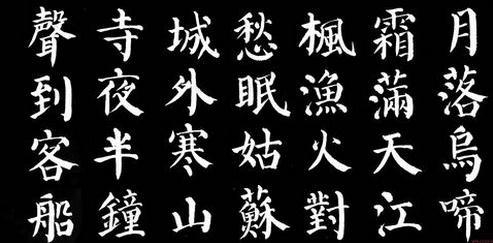 颜体字体、颜真卿颜体字体包下载