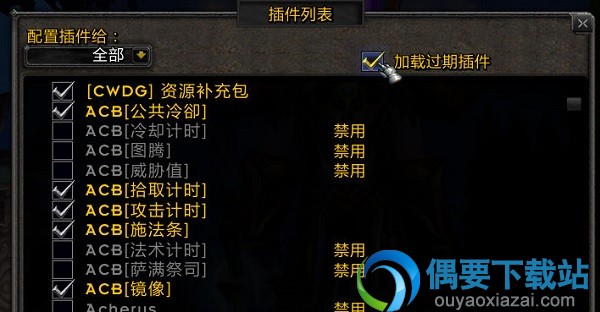 选择加载过期插件