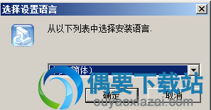 选择安装语言