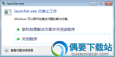 launcher.exe已停止工作