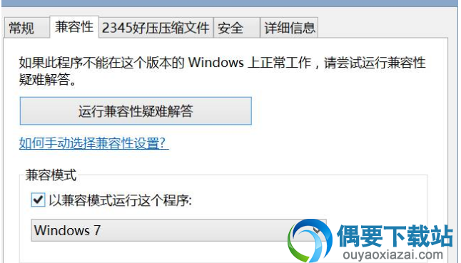 兼容模式调成windows7