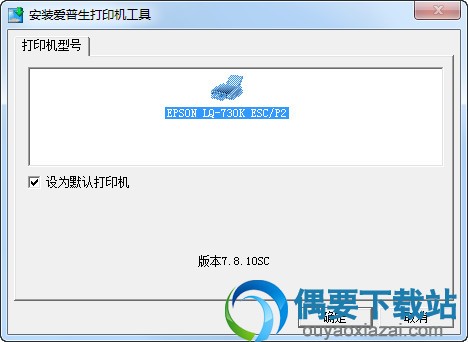 爱普生lq730k打印机驱动 win7/win10