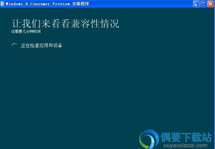 win8 consumer preview(windows8安装辅助工具)下载