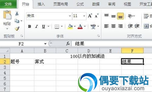 Excel 100以内加减法出题方法