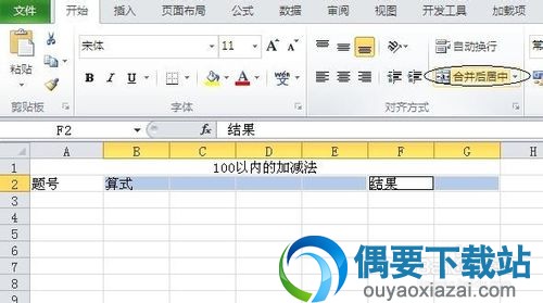 Excel 100以内加减法出题方法