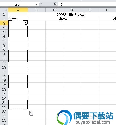 Excel 100以内加减法出题方法