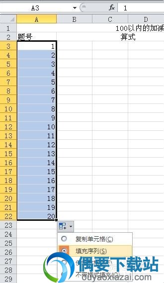 Excel 100以内加减法出题方法