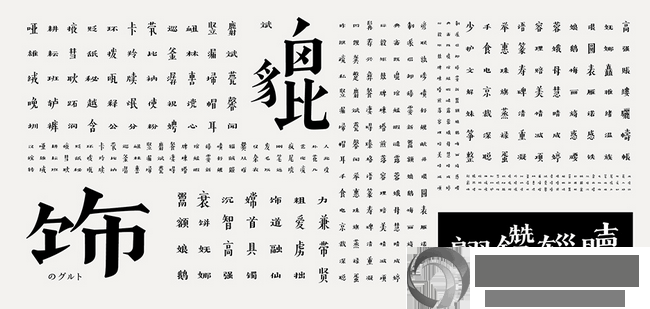 汉仪古趣体