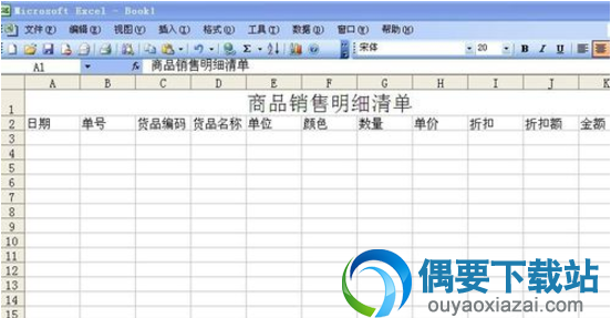 将标题商品销售明细清单字体设为宋体