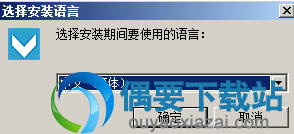 选择安装语言