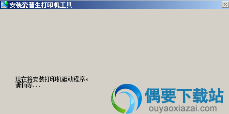 安装进行中