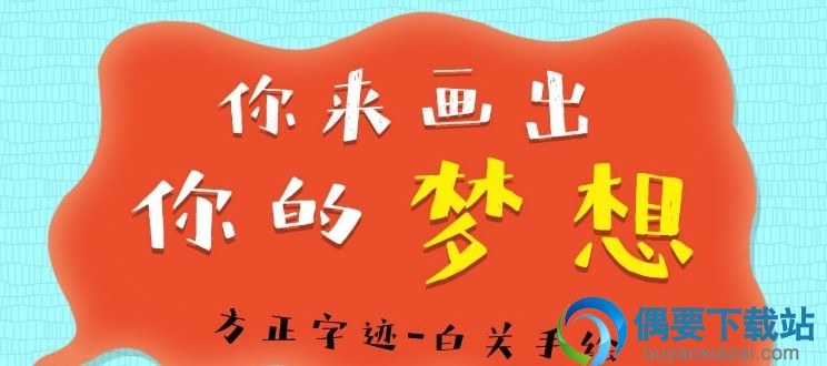 方正白关手绘体
